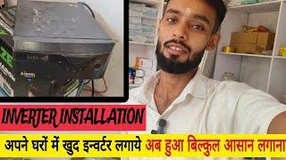 Inverter लगाना हुआ बिल्कुल आसान