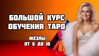ОБУЧЕНИЕ ТАРО УЭЙТА. Значение числовых арканов масти жезлы от 6 до 10