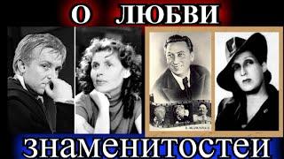 ДУШЕВНЫЕ РАССКАЗЫ️О ЛЮБВИ ЗНАМЕНИТОСТЕЙ️СМОКТУНОВСКИЙ️МЕРКУРЬЕВ️СИЧКИН️@TEFI РАССКАЗЫ