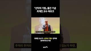 『선악의 기원』 최재천 교수 북토크 4 - 최재천 교수가 번역에 참여하게 된 이유 #shorts