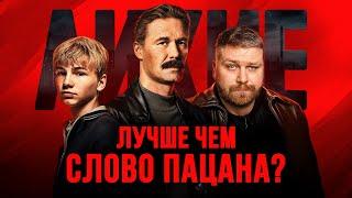 Честный обзор сериала ЛИХИЕ | Юрий Быков и сериал о 90-х | Стоит ли смотреть сериал Лихие 2024?