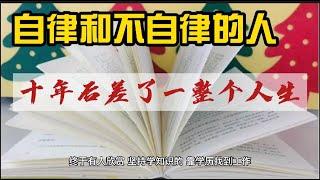 自律和不自律的人，十年后差了一整个人生