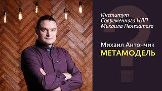 НЛП-Практик. Метамодель - как правильно задавать вопросы. Михаил Антончик