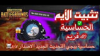 وأخيرا افضل كود حساسية ببجي 40 فريم التحديث الجديد 