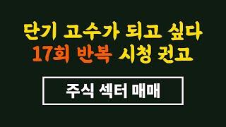 단기매매 주식고수로 가는 과정 - 테마주 매매법