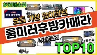 룸미러후방카메라 추천 판매순위 Top10 || 가격 평점 후기 비교