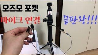 [DJI osmo pocket]오즈모포켓 마이크 연결 끝판왕!!! 더이상의 마이크 걱정은 없다!!!