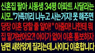 【실화사연】우리 집 팔아 시동생 아파트 사달라는 시모 '못하면 이혼 당할 줄 알아'라길래 한마디 했습니다 '아줌마, 내 집 맡겨놨나요?'남편과 시댁, 사이다 이혼으로 참교육 완료