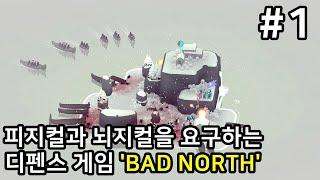 #1) 피지컬과 뇌지컬을 요구하는 전략 디펜스 게임, '배드 노스(BAD NORTH)' 어려움 난이도