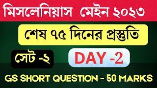 DAY-2 Miscellaneous (Mains) -2023 | শেষ 75 দিনের প্রস্তুতি | GS Short Question Set-1 (50 Marks Test)