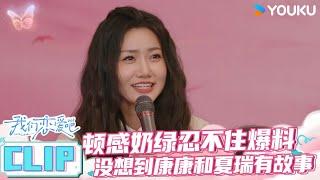 ENGSUB【磕糖售后】顿感奶绿忍不住爆料 没想到康康和夏瑞有故事 | 我们恋爱吧第六季 | 伊能静/秦霄贤/姚安娜/周扬青/周大为/汪聪/姜振宇 | 优酷综艺