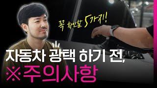 자동차 광택 하기 전 5가지 있는지 꼭 확인해보세요 자동차 외장관리 1위 모터스킨