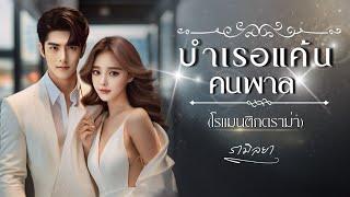 เรื่องสั้นจบในตอน : บำเรอแค้นคนพาล : รามิลยา