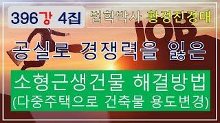 396강 4집.  공실로 경쟁력 잃은 소형 근생건물 해결방법(다중주택으로 건축물 용도변경)   /법원 경매, 온비드 공매 부동산 재테크 무료강좌【법학박사 황경진경매TV】