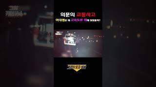 의문의 교통사고, 여대생은 왜 고속도로 위에 있었을까? #shorts