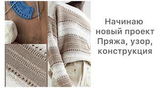 Начинаем новый проект. Джемпер спицами от бренда.