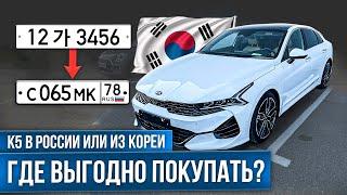 KIA K5 из Кореи | Сколько Можно Сэкономить?!