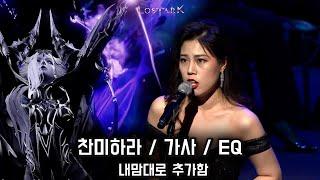 [로스트아크 | 콘서트] 몽환의 아스탤지어, 찬미하라 Astalgia of Phantasm (찬미하라, 가사, EQ)