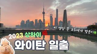 [상하이 Vlog] 와이탄에서 일출보기 도전!｜2023년 새해 복 많이 받으세요