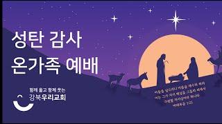 2024.12.25 성탄 감사 온가족 예배 | 이 시대의 목자들