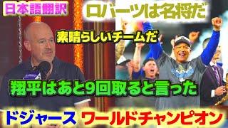 ドジャースは粘り強く厚みがあり素晴らしいチームだ　ワールドチャンピオンを祝福する　大谷翔平はあと9回取ると言った　ロバーツは素晴らしい監督　　日本語翻訳字幕付