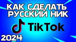 КАК СДЕЛАТЬ РУССКИЙ ЮЗ В ТИК ТОКЕ | АКТУАЛЬНЫЙ СПОСОБ 2024