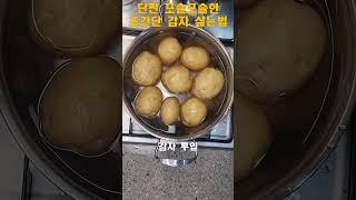단짠 포슬포슬한 초간단 감자 삶는법