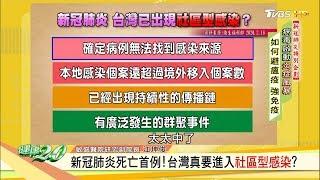 新冠肺炎死亡首例！台灣真要進入社區型感染？ 健康2.0