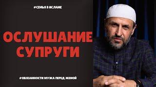 Ослушание супруги - реакция мужа  / Обязанности мужа / Семья в исламе