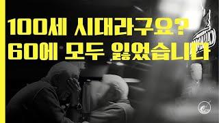 100세 시대라고들 하는데… 나는 겨우 60에 빈털터리가 되었습니다.  #은퇴현실 #은퇴파산 #노후빈곤