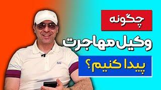  چطوری بهترین وکیل مهاجرت رو پیدا کنم؟ نکاتی برای تصمیم‌گیری درست!موسسه ملکپور