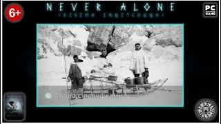 Тропа с ловушками. Экскурсы в культуру. Never Alone (Kisima Ingitchuna) RUS 2014 (PC)