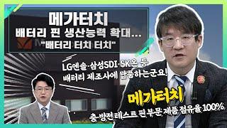 메가터치(446540), 배터리 핀 생산능력 확대... "배터리 터치 터치"_신소장의 시그널 (20231115)