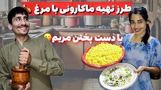 How to prepare macaroni with chicken  طرز تهیه ماکارونی با مرغ  با دست پخت مریم 