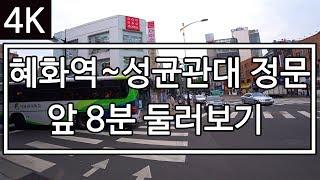 [4K] [미스터 로드뷰 Mr. Road View] 65화 | 혜화역~성균관대 정문 앞 8분 둘러보기 (PantomZ 님 제보)