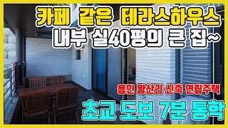 용인테라스하우스/ 처인구테라스빌라 카페 같은 예쁜 테라스~내부 40평~입지 호재까지 갖춘 타운형[매물번호 478번]Terrace House_Korea