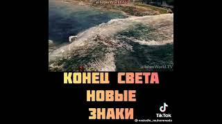 Конец -Света ,Новые Знаки.