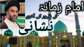 Imam e Zamana aj k Zahoor ki Aakhri Nishani || Allama Syed Ali Raza rizvi Majlis 2021 || Zahoor