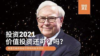 2021投资指南：价值投资还可行吗？| 李录总结价值投资的四条理念