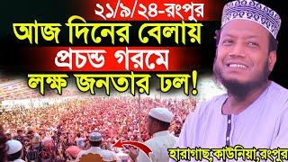 ২১/০৯/২০২৪-(হারাগাছ,কাউনিয়া,রংপুর) আজ দিনের বেলায় প্রচন্ড গরমে লক্ষ লক্ষ জনতার ঢল! | Amir Hamza Waz