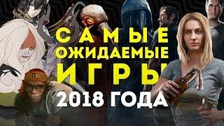 Самые ожидаемые игры 2018 года