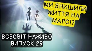 Чи знищило людство позаземне життя? Новини Всесвіту. Випуск №29