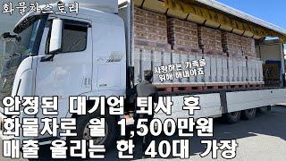 대기업 퇴사 후 화물차로 월 1,500만원 매출 올리는 한 40대 가장의 스토리