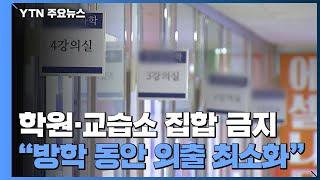 학원·교습소 집합 금지..."방학 동안 외출 최소화" / YTN