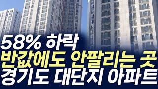 경기도 대단지 아파트 매매가격,58%하락 반값에도 안팔리는 곳(부동산 아파트 미분양 입주권 분양권 재개발 재건축)