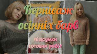 Мої готові роботи у СП "Вернісаж осінніх барв"