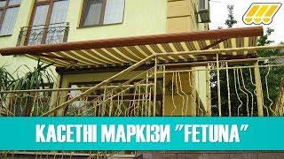  Висувні касетні маркізи Fetuna. Навіси від сонця для тераси, балкону, кафе, ресторану