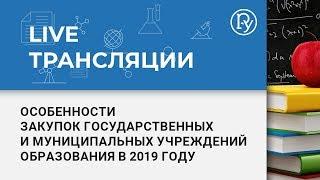 Особенности закупок государственных и муниципальных учреждений образования в 2019 году