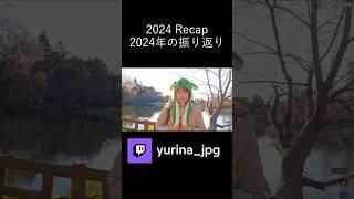 2024 Recap! | yurina_jpg #Twitch #recap #振り返り#2024