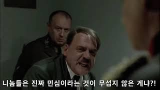 몰락 패러디 - 4세대 리메이크의 퀄리티를 보고 빡친 히틀러